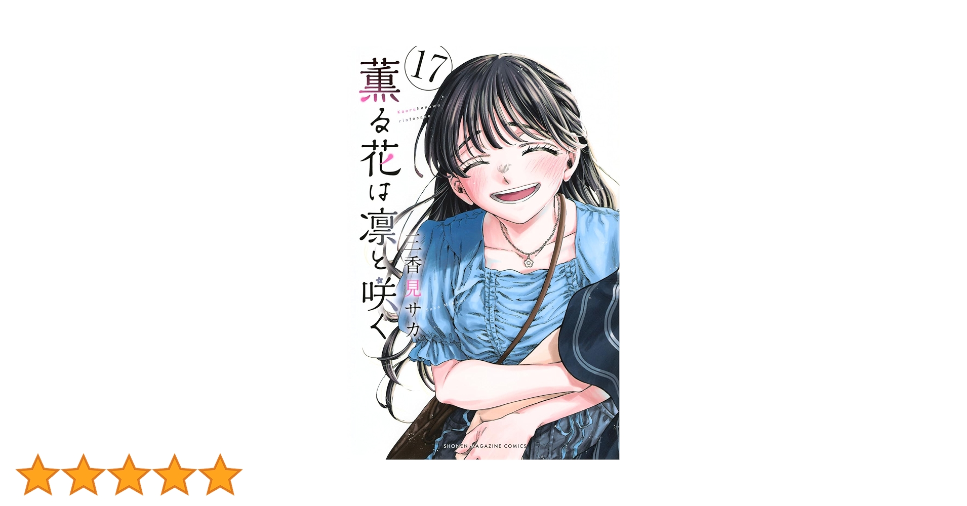薫る花は凛と咲く17まで 薫る花は凛と咲く（17） (マガジンポケットコミックス) | 三香